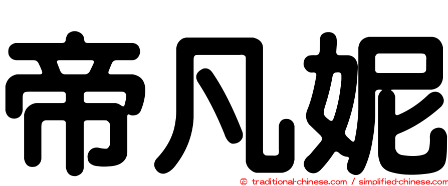 帝凡妮
