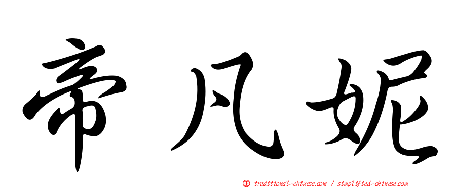 帝凡妮