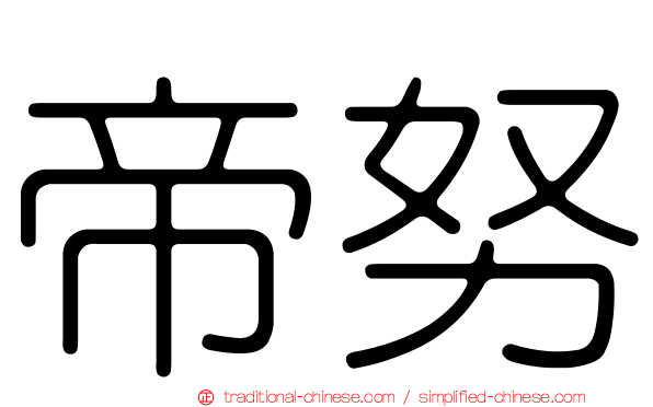 帝努