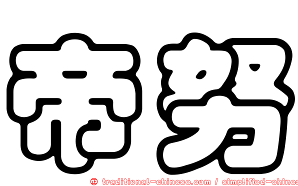 帝努