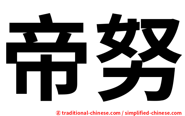 帝努