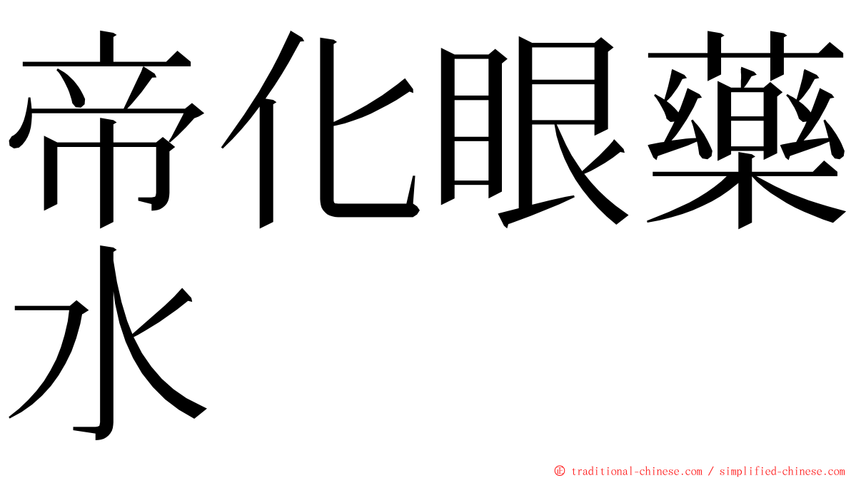 帝化眼藥水 ming font
