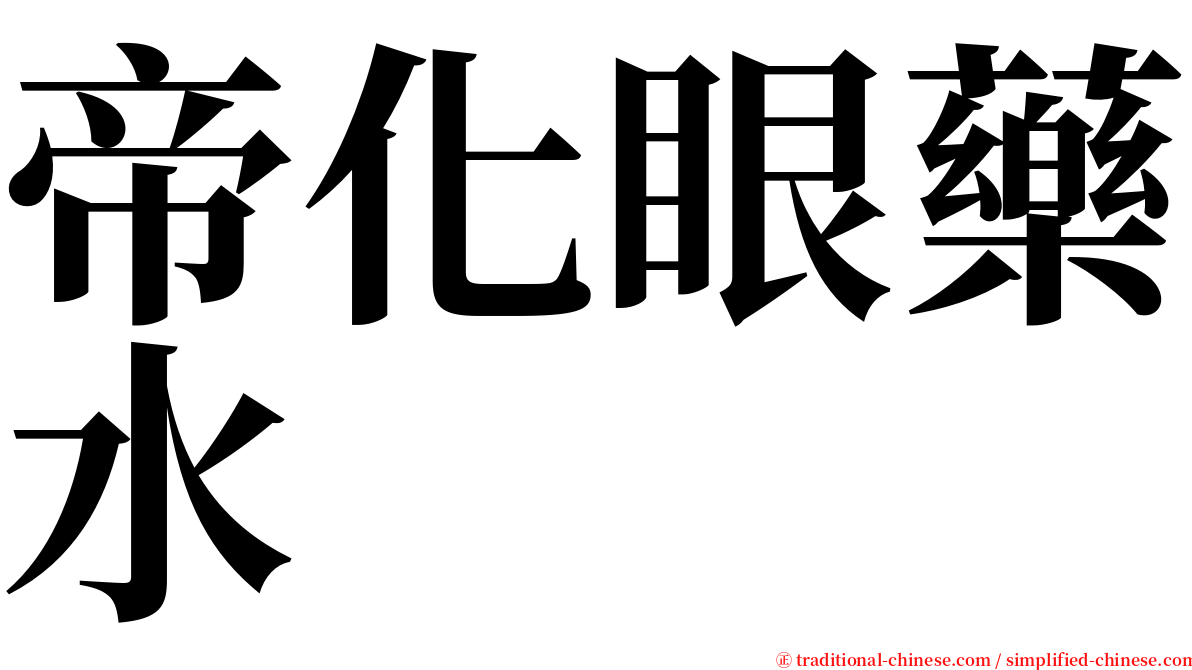 帝化眼藥水 serif font