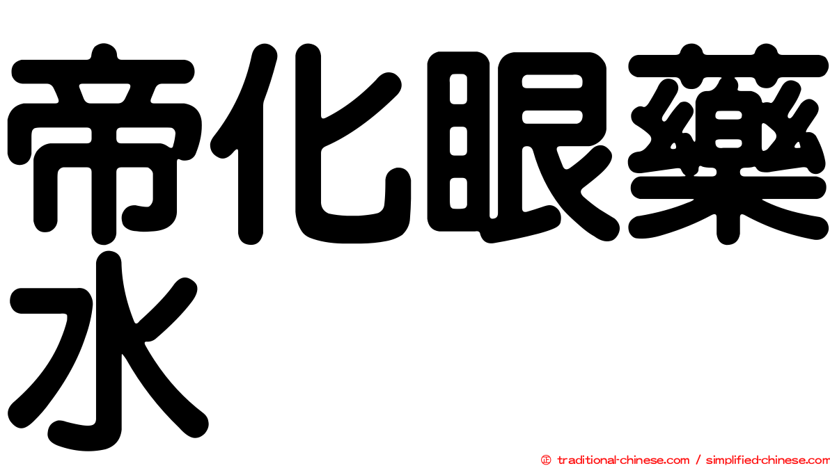 帝化眼藥水