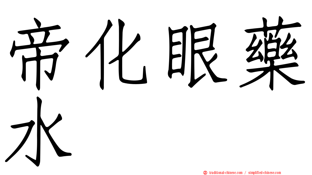 帝化眼藥水