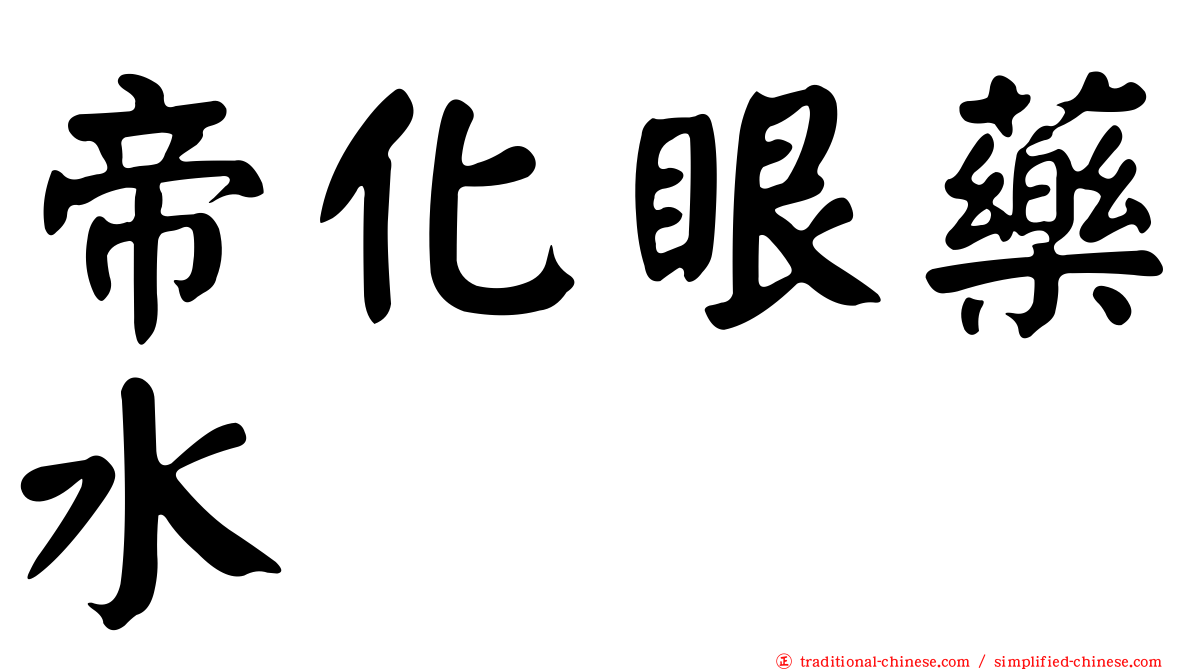 帝化眼藥水