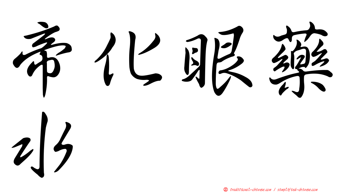 帝化眼藥水