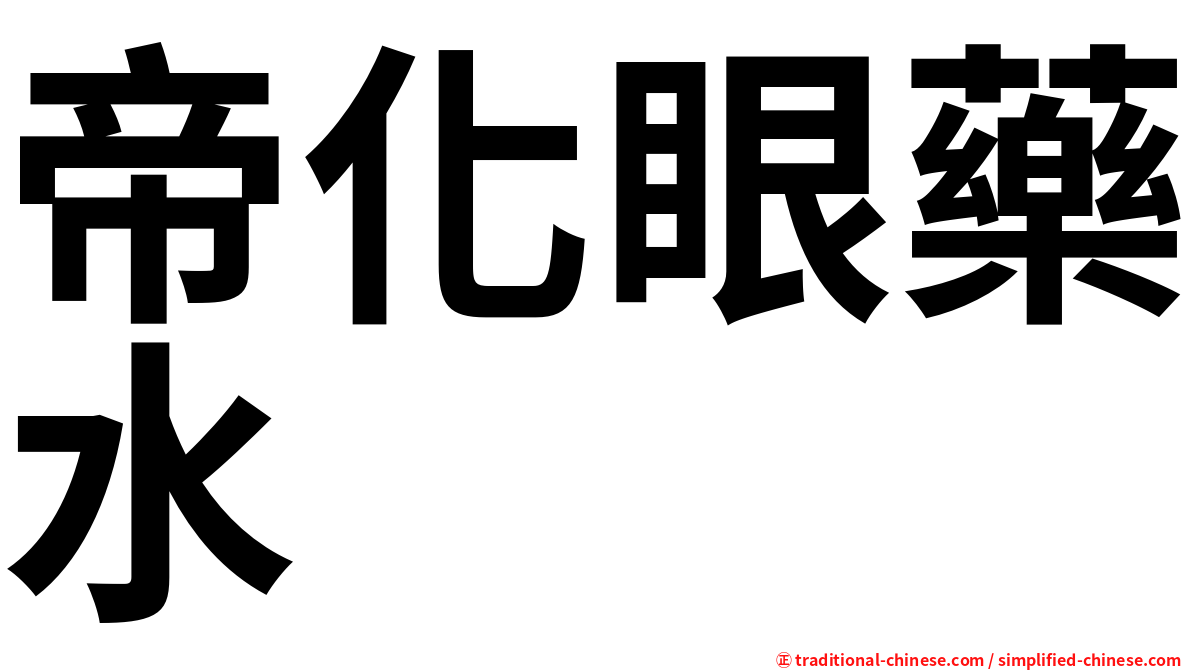 帝化眼藥水