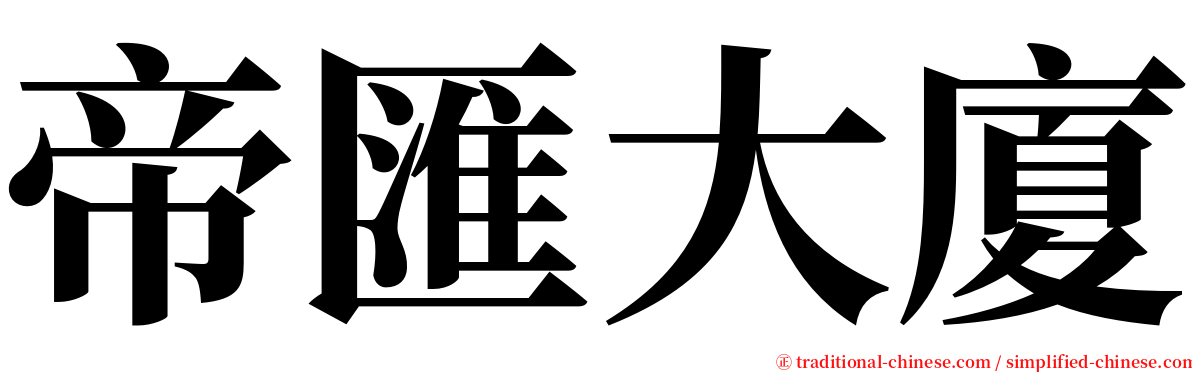 帝匯大廈 serif font