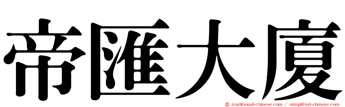 帝匯大廈