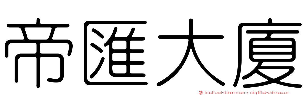 帝匯大廈