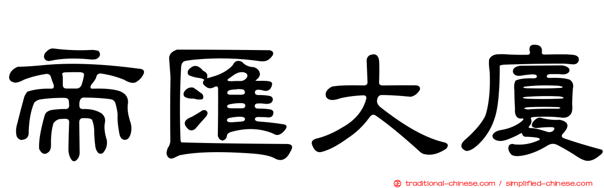帝匯大廈