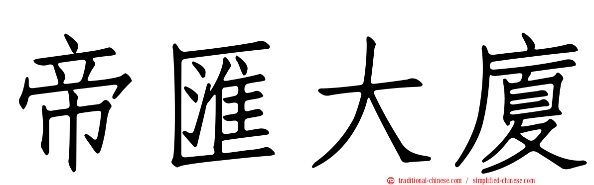帝匯大廈