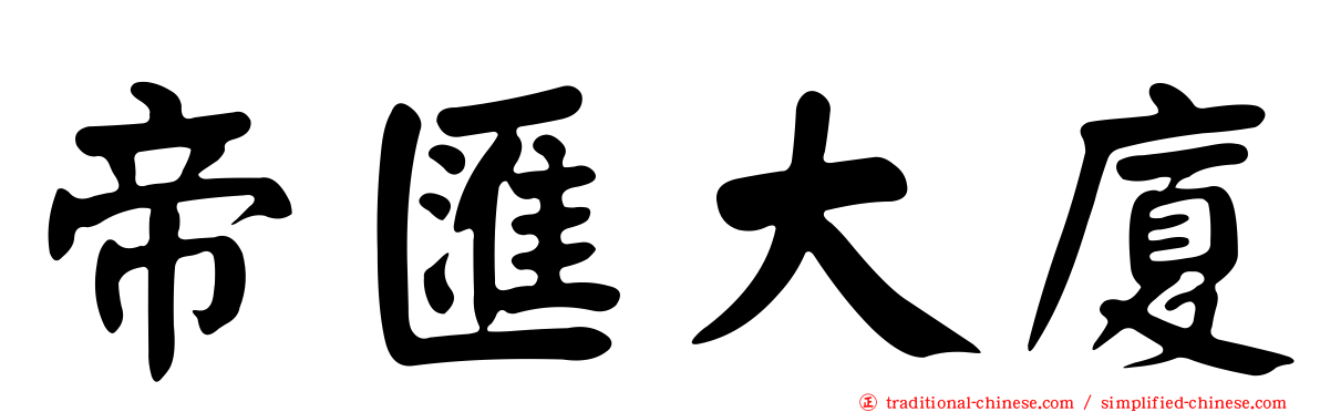 帝匯大廈