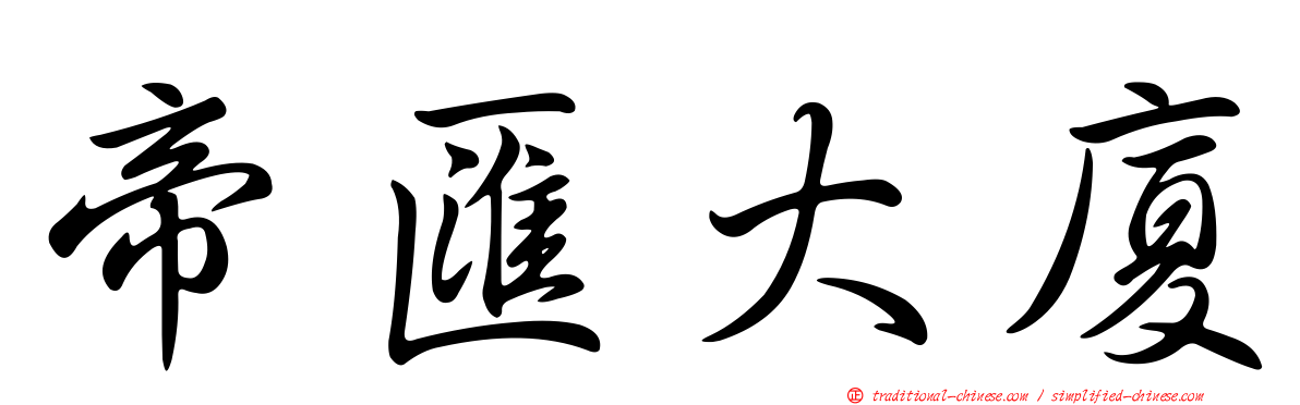 帝匯大廈
