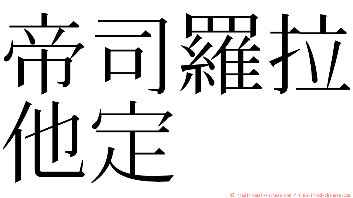 帝司羅拉他定 ming font