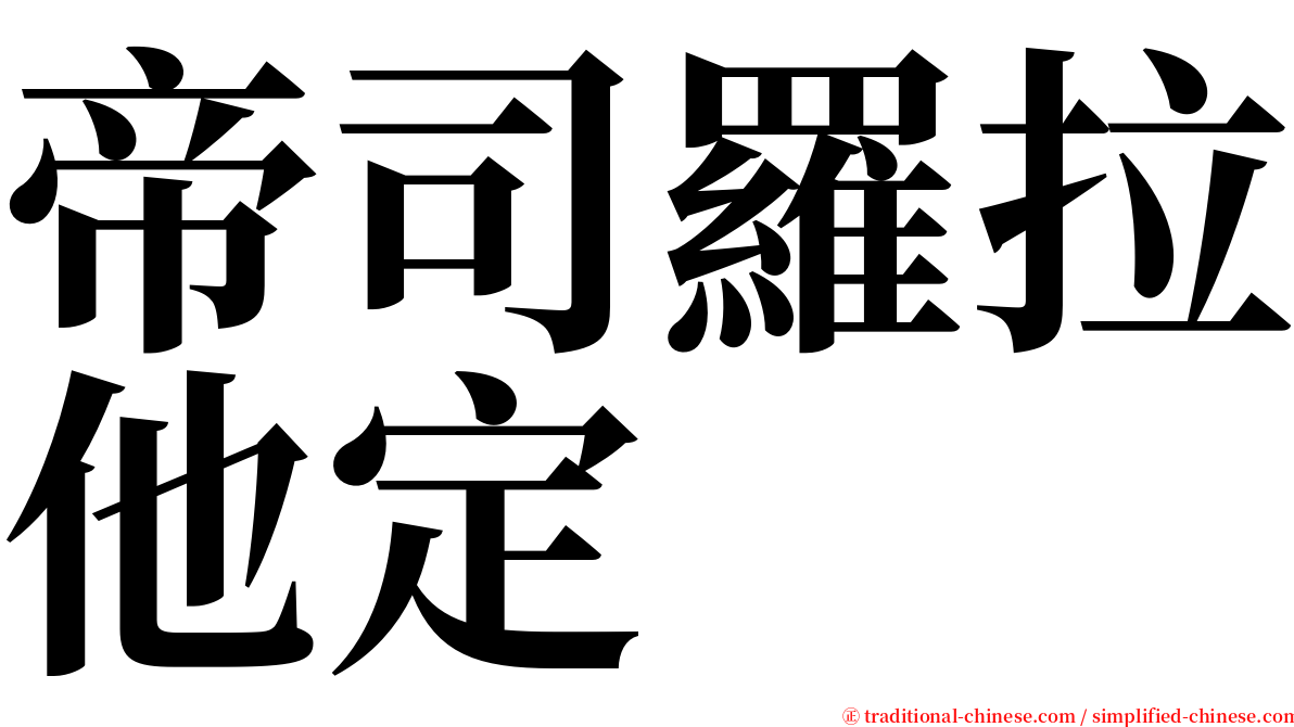 帝司羅拉他定 serif font