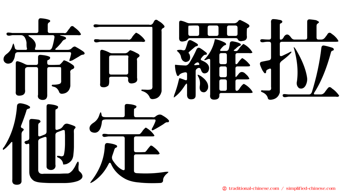 帝司羅拉他定