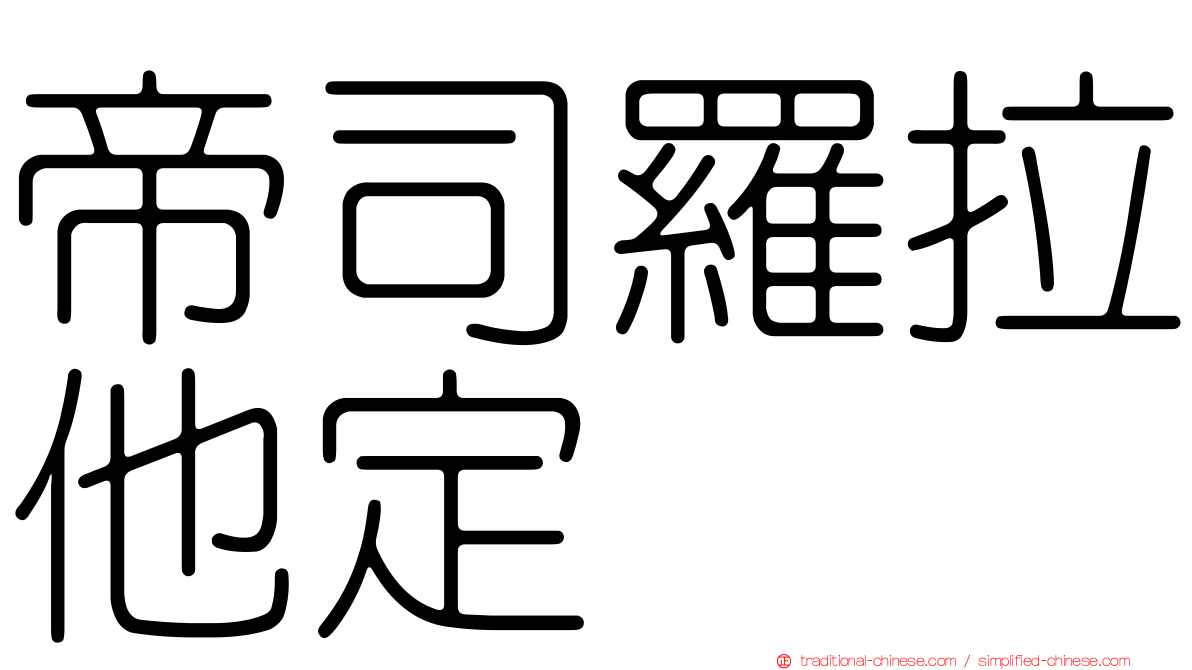 帝司羅拉他定