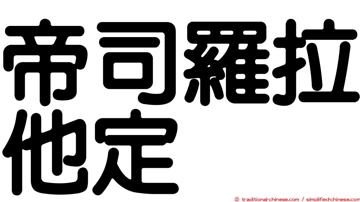 帝司羅拉他定
