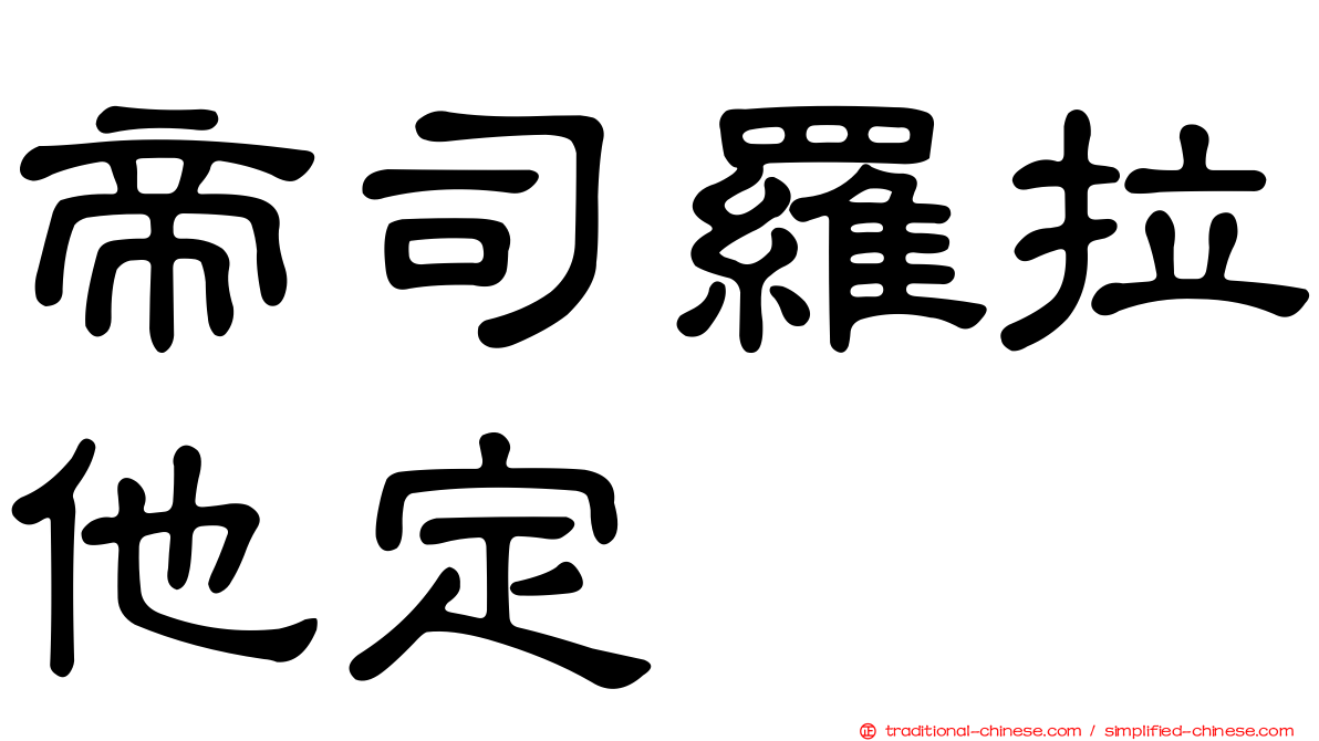 帝司羅拉他定