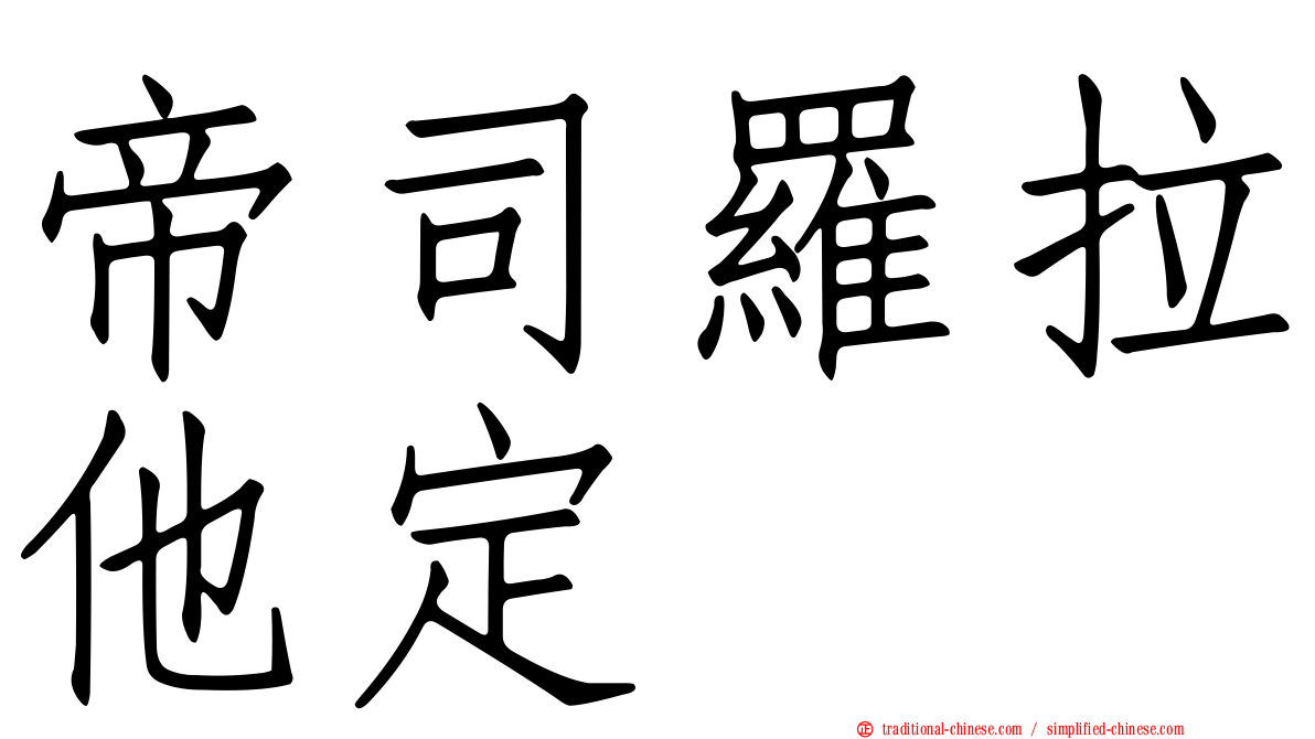 帝司羅拉他定