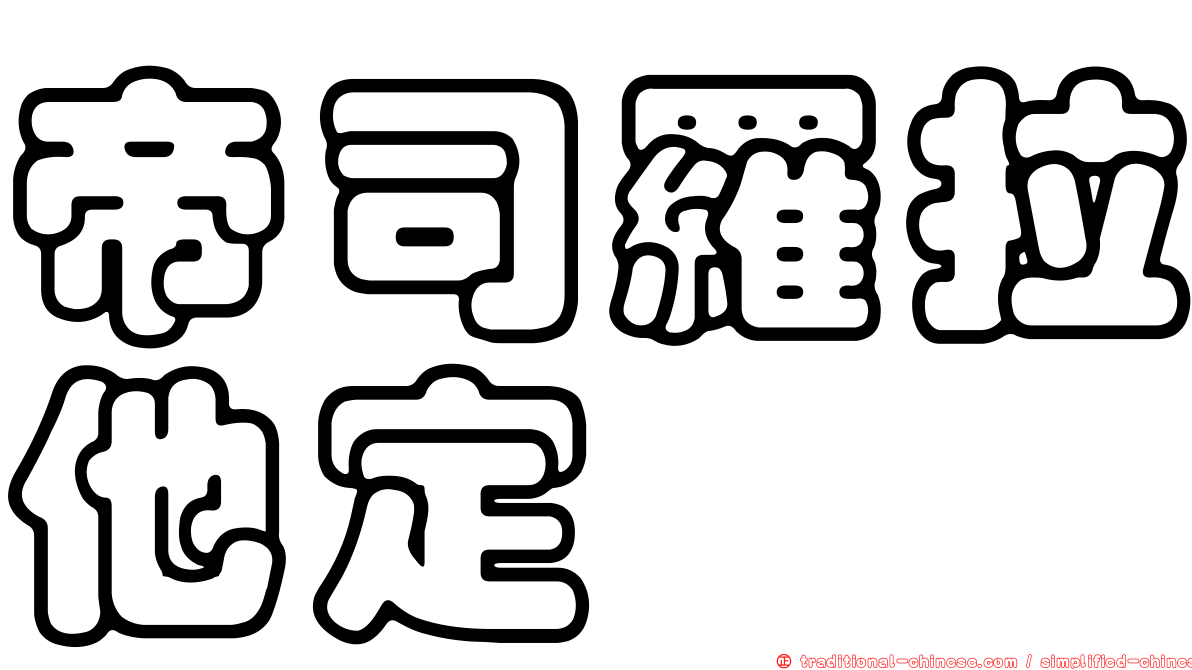 帝司羅拉他定