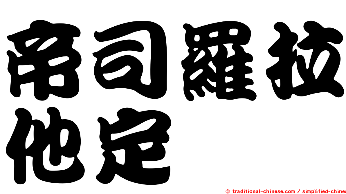 帝司羅拉他定