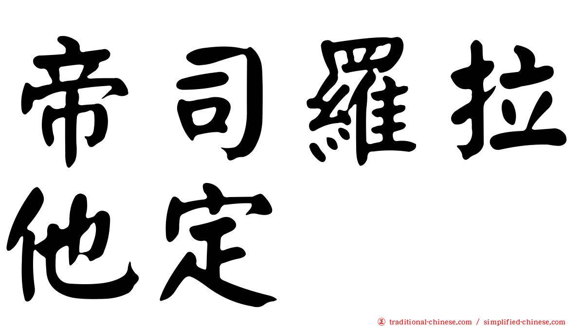 帝司羅拉他定