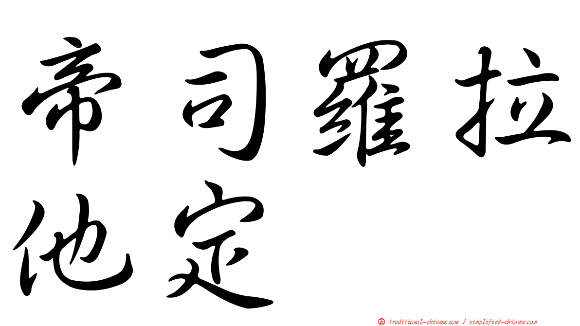 帝司羅拉他定