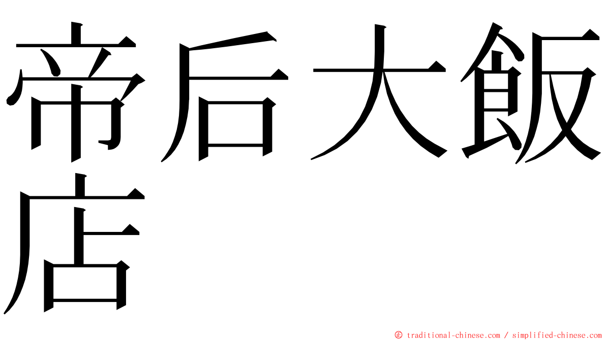 帝后大飯店 ming font