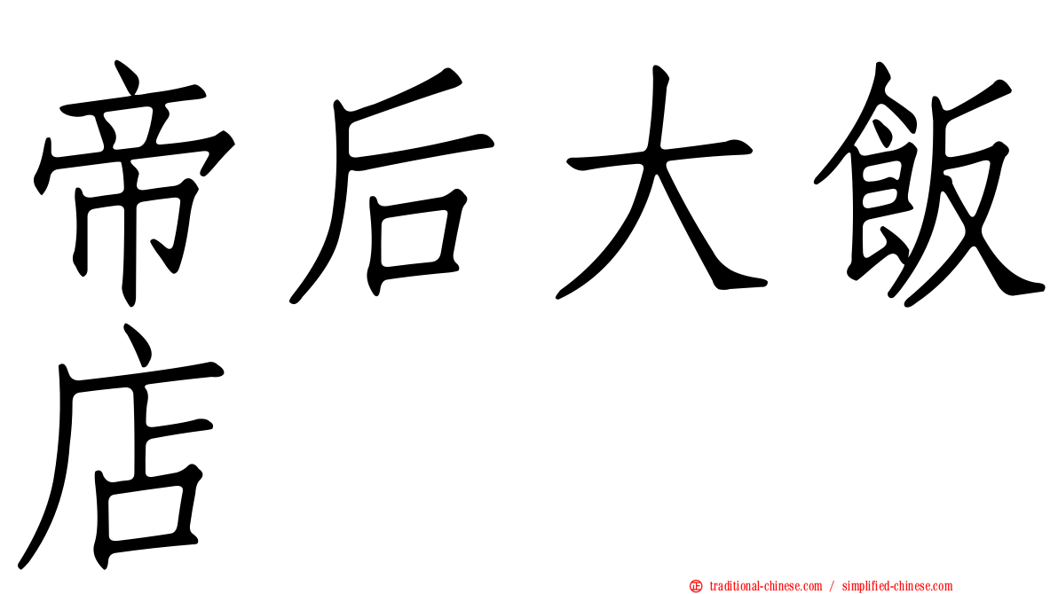 帝后大飯店