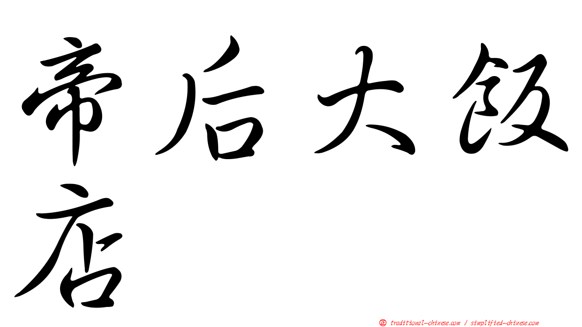 帝后大飯店