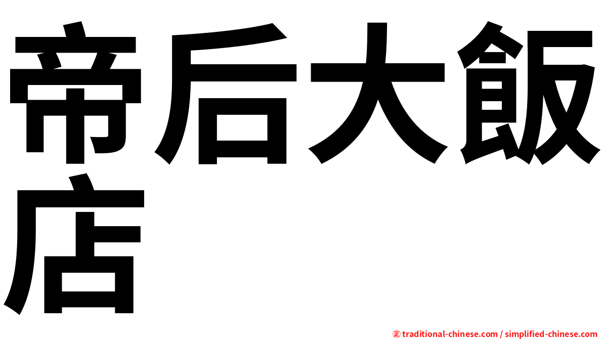 帝后大飯店