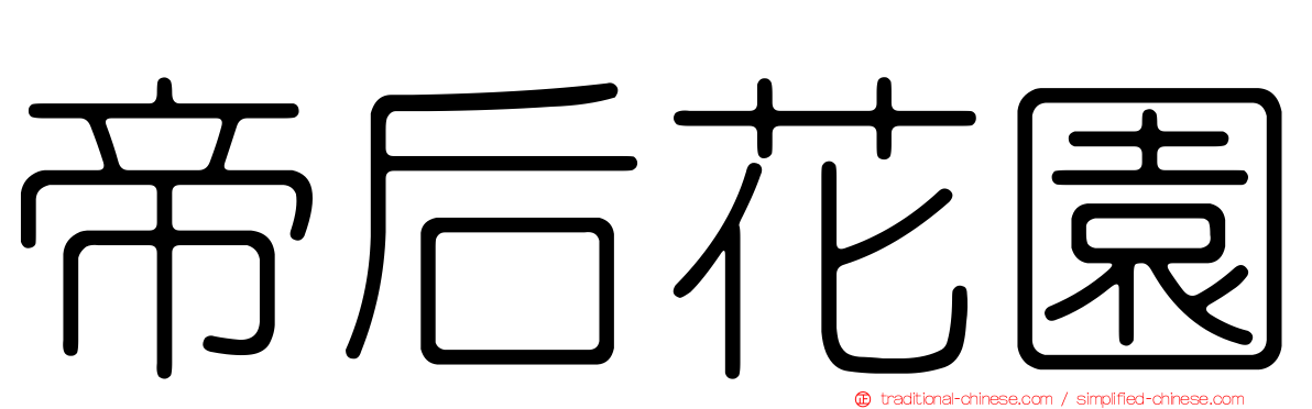 帝后花園