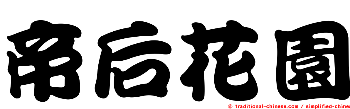 帝后花園