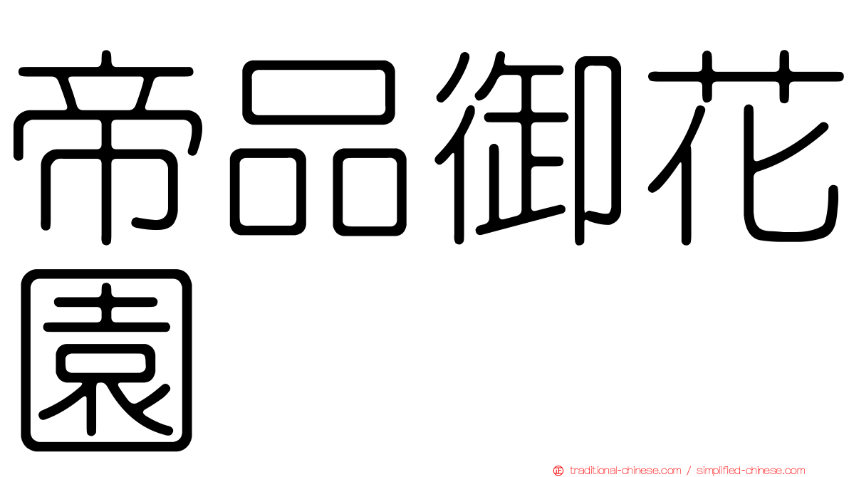 帝品御花園
