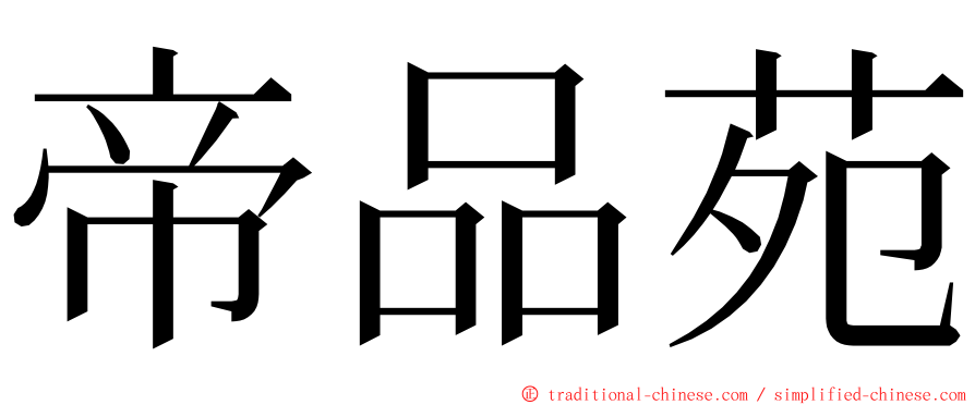 帝品苑 ming font