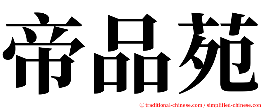 帝品苑 serif font