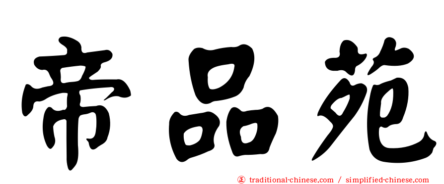 帝品苑