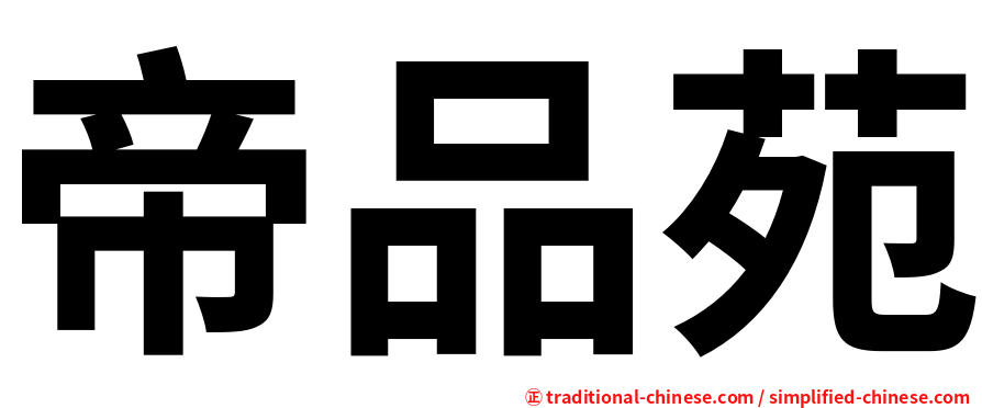 帝品苑