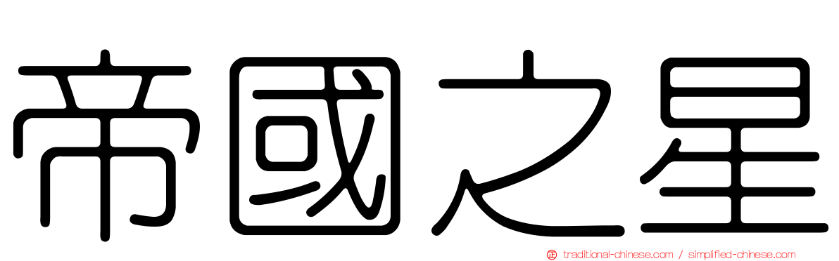 帝國之星