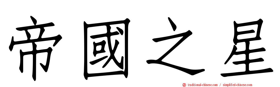 帝國之星