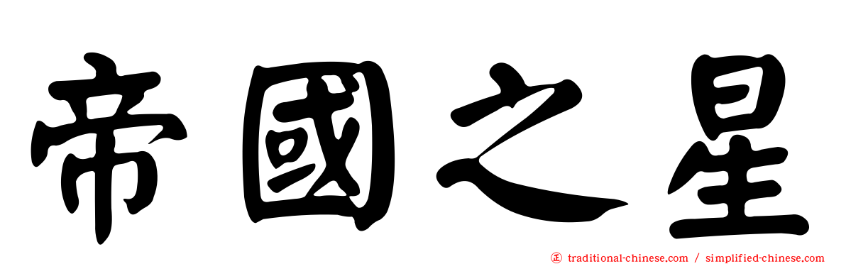 帝國之星