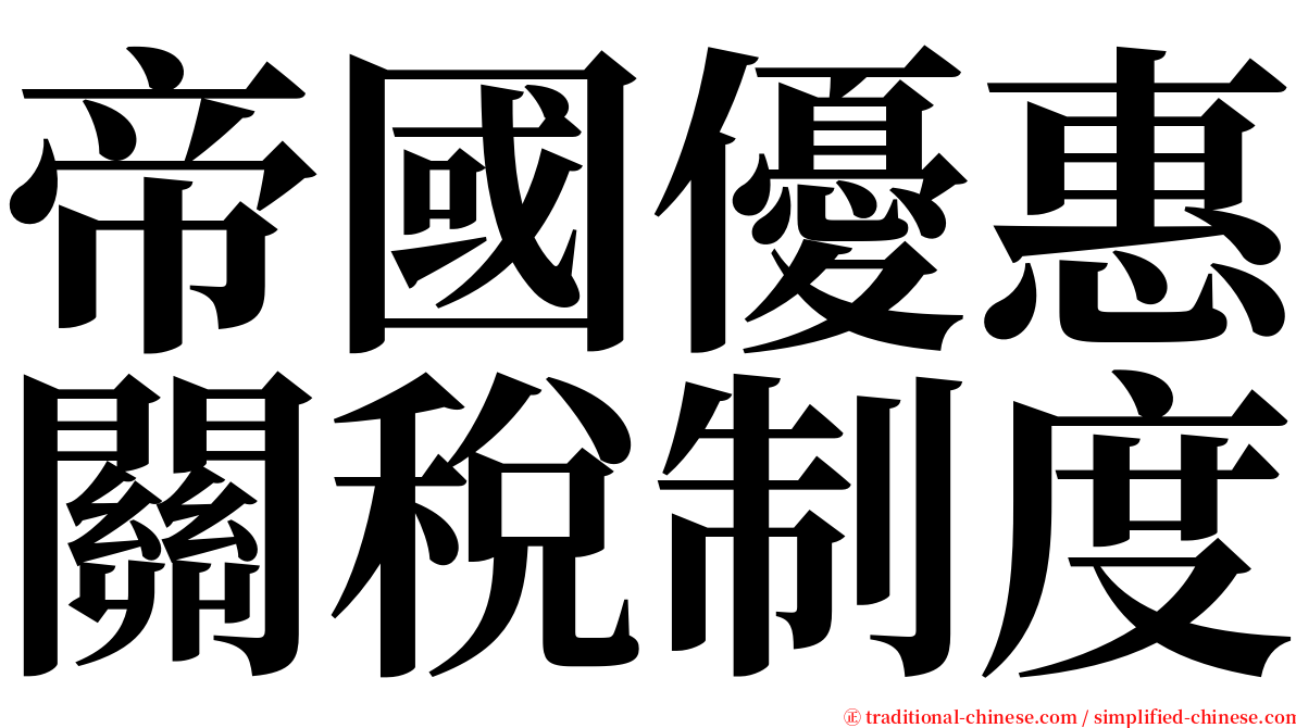 帝國優惠關稅制度 serif font