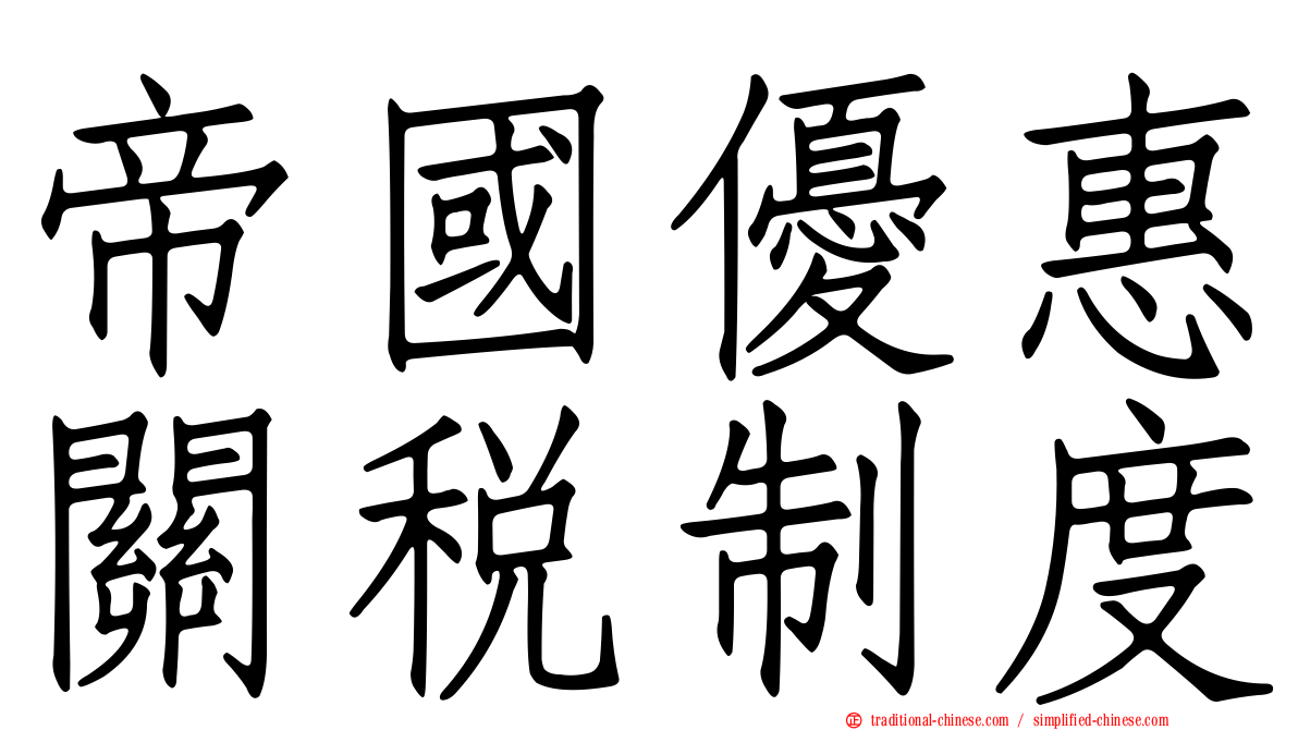 帝國優惠關稅制度