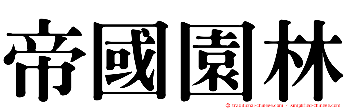 帝國園林