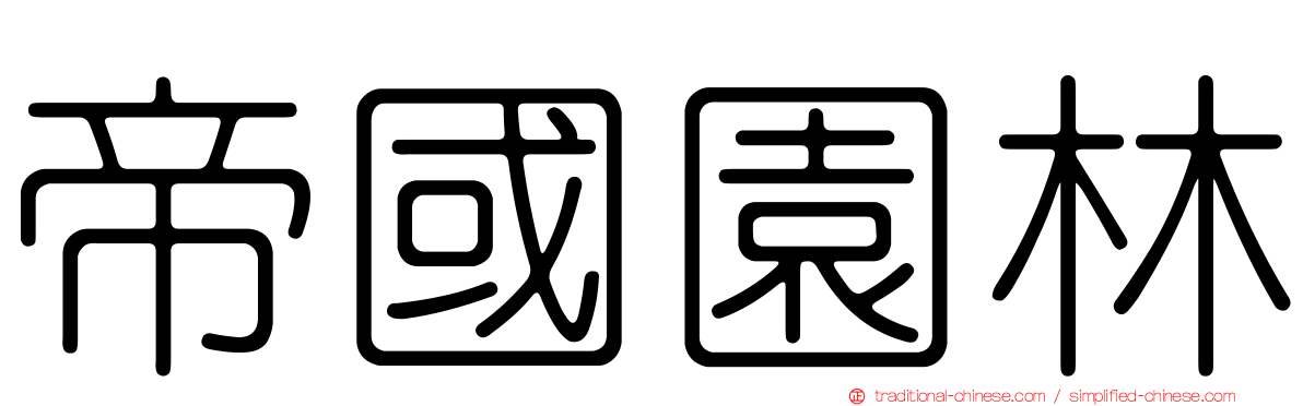 帝國園林