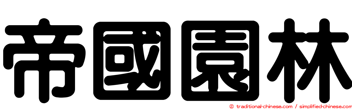 帝國園林