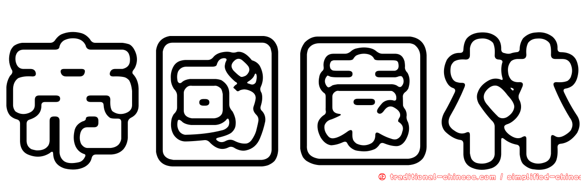 帝國園林